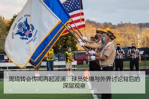 周琦转会传闻再起波澜：球员处境与外界讨论背后的深层观察