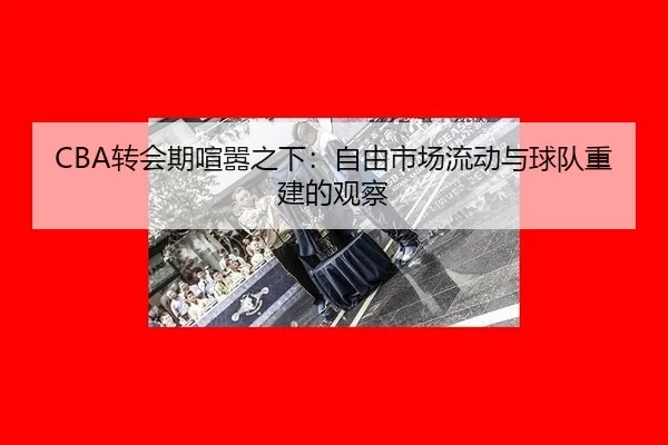 zhuan-hui-qi-xuan-xiao-zhi-xia-zi-you-shi-chang-liu-dong-yu-qiu-dui-chong-jian-de-guan-cha-2-732.jpg